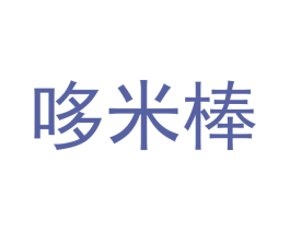 哆米棒 第29类食品商标转让 注册号49700868