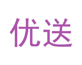优送