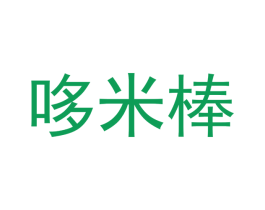 哆米棒