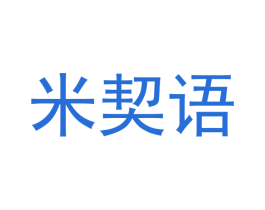 米契语
