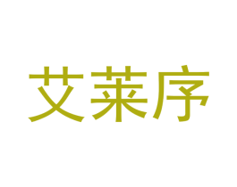 艾莱序