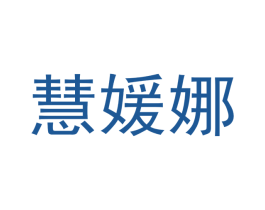 慧媛娜