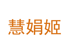 慧娟姬 第25类服装鞋帽商标转让 注册号43452774