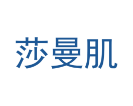 莎曼肌