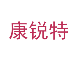 康锐特