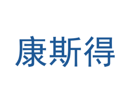 康斯得