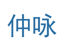 仲咏