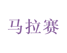 马拉赛