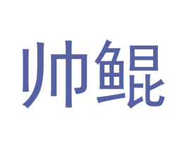 帅鲲