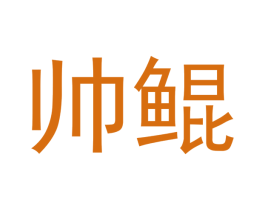 帅鲲