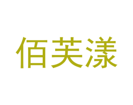 佰芙漾