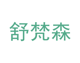 舒梵森