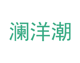 澜洋潮