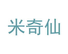 米奇仙