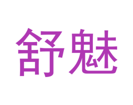舒魅