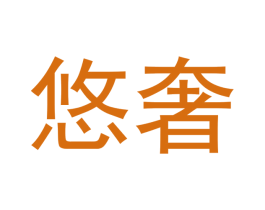 悠奢