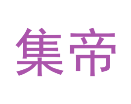 集帝