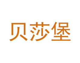 贝莎堡