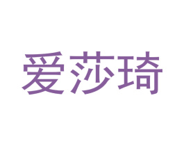 爱莎琦
