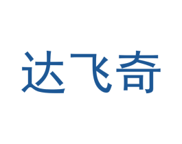 达飞奇
