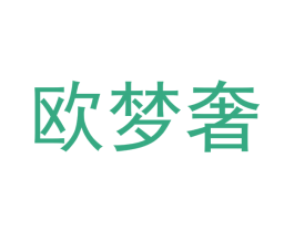 欧梦奢