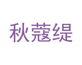秋蔻缇