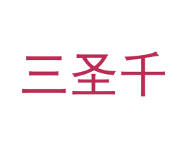 三圣千