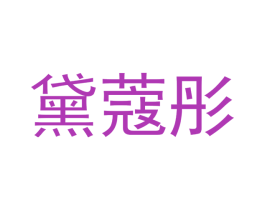 黛蔻彤