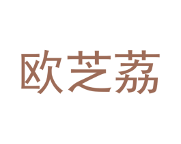 欧芝荔