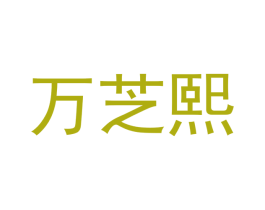 万芝熙