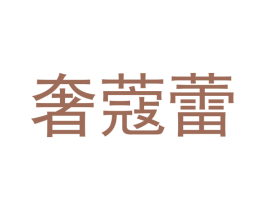 奢蔻蕾