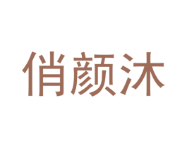 俏颜沐