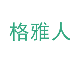 格雅人