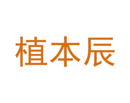 植本辰