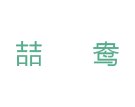 喆鸯