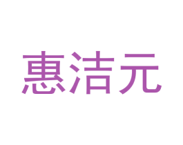 惠洁元