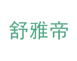 舒雅帝