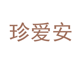 珍爱安