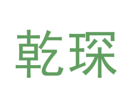 乾琛