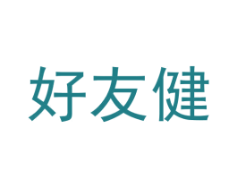 好友健