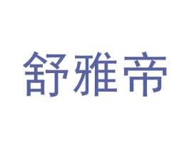 舒雅帝