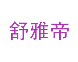 舒雅帝