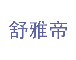 舒雅帝