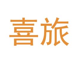 喜旅