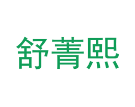 舒菁熙