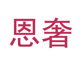 恩奢