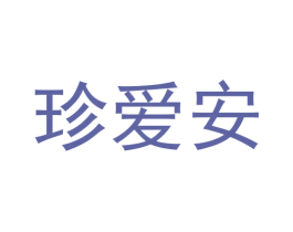 珍爱安