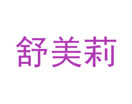 舒美莉