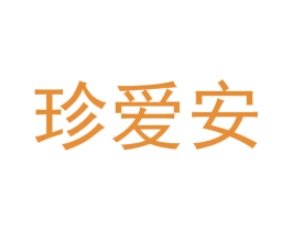 珍爱安