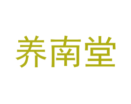 养南堂